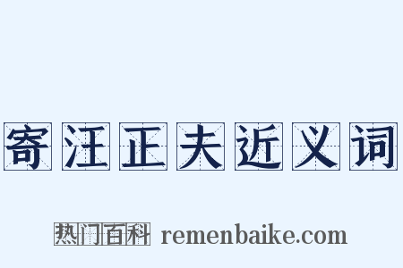 寄汪正夫近义词是什么意思的图片
